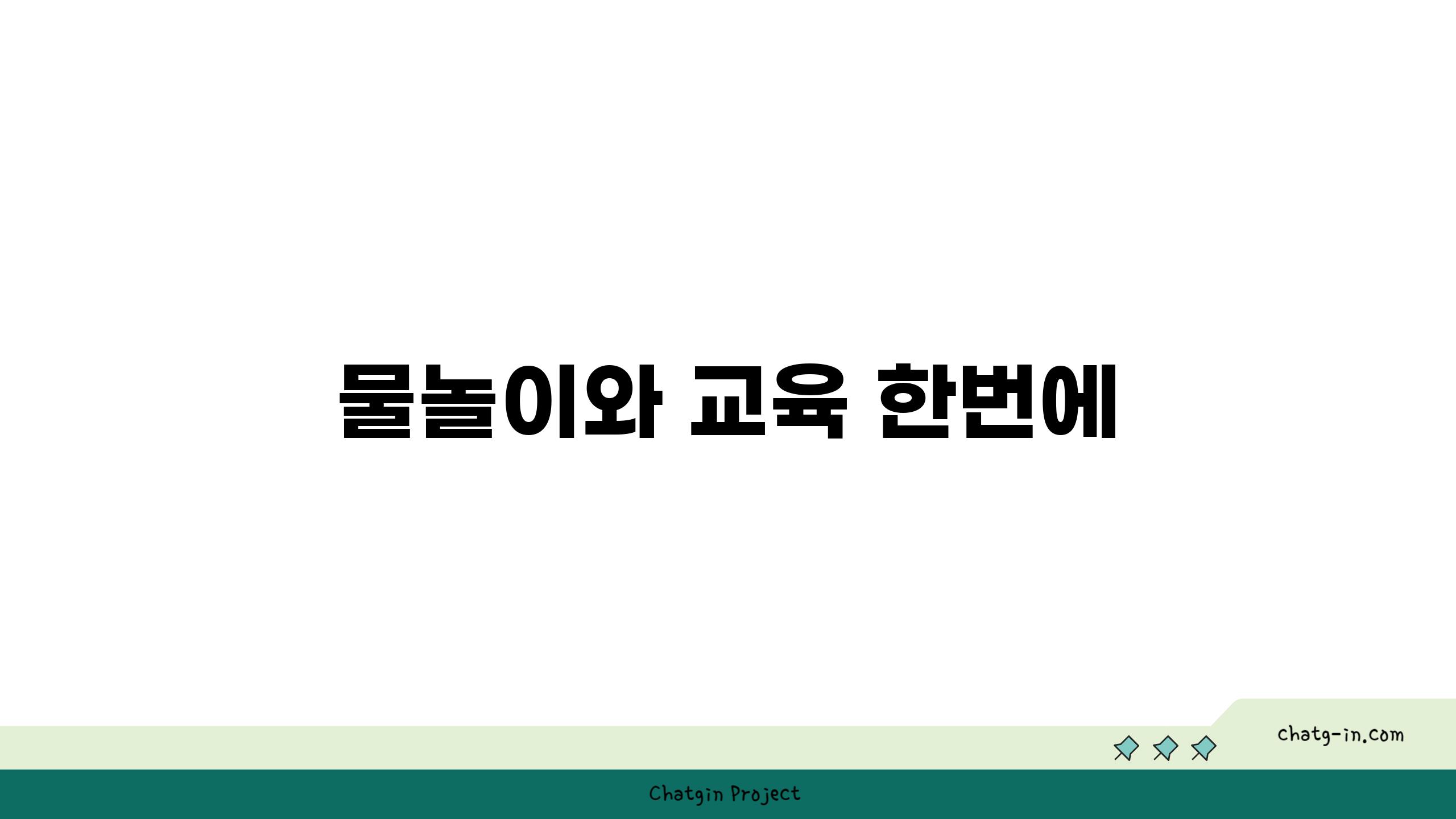 물놀이와 교육 한번에