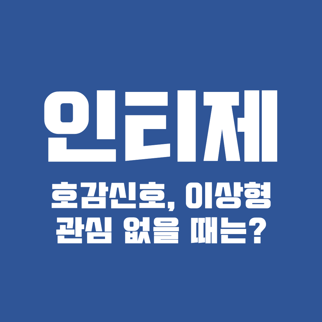 INTJ가 좋아할 때, 호감신호와 이상형 알아보자1