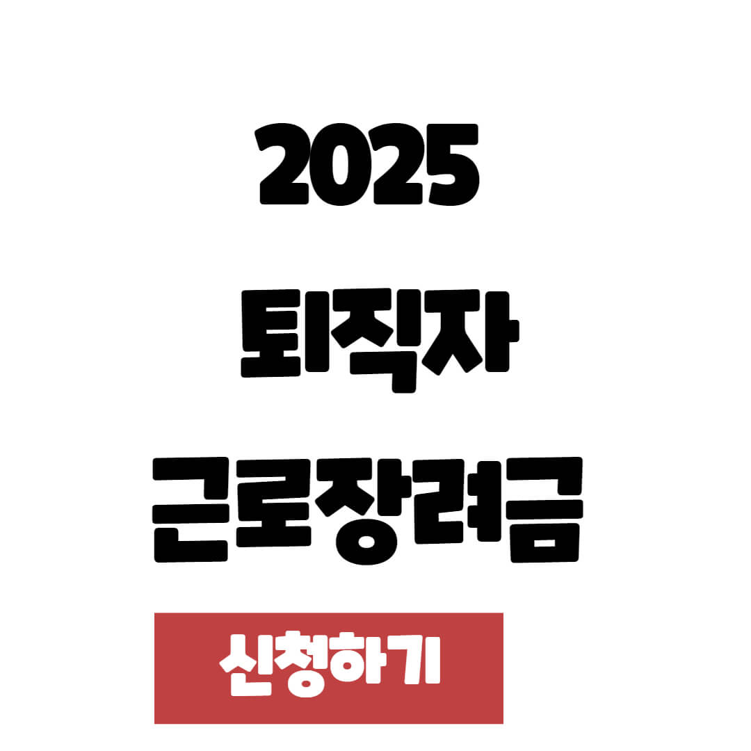 2025 퇴직자 근로장려금 신청 자격 및 방법