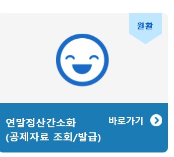  연말정산 환급금 조회방법 따라만 오세요