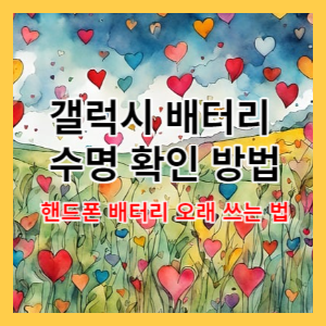  갤럭시 배터리 수명 확인 방법
