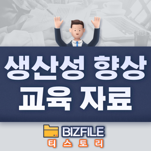  경영 혁신 활동 진행에 따른 생산성 향상 교육 PDF