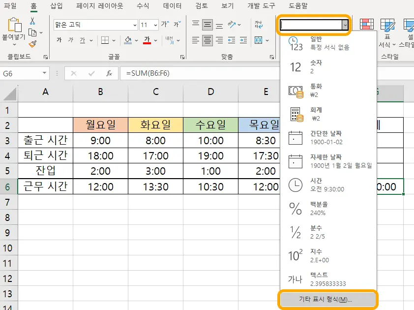 엑셀에서 근무시간 총계의 표시 형식을 변경하기 위한 모습