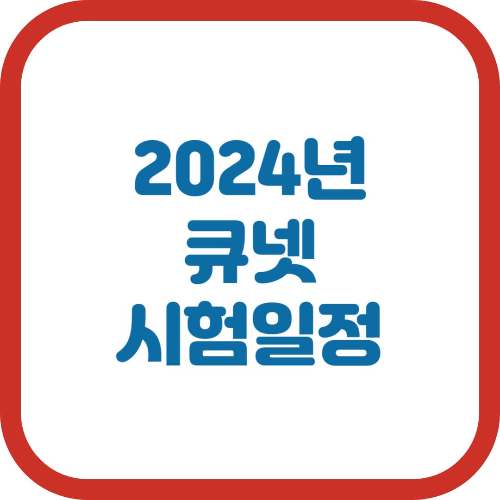 2024년 큐넷 시험일정과 원서접수