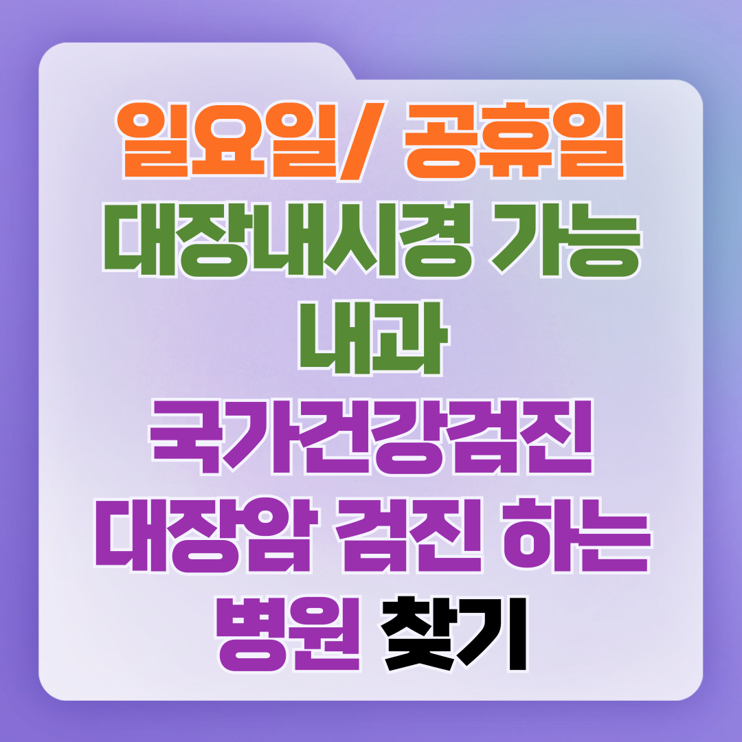 일요일/공휴일 대장내시경&nbsp;가능&nbsp;내과,&nbsp;국가건강검진 대장암&nbsp;검진&nbsp;하는&nbsp;병원&nbsp;찾기