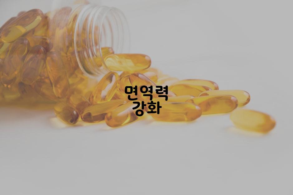 면역력 강화