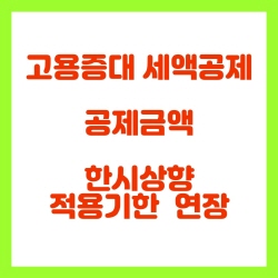  고용증대 세액공제 공제금액 한시 상향 및 적용기한 연장(조특법29의7)