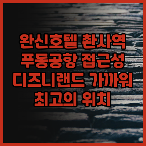 완신 호텔 촨사 지하철역 최고의 장점