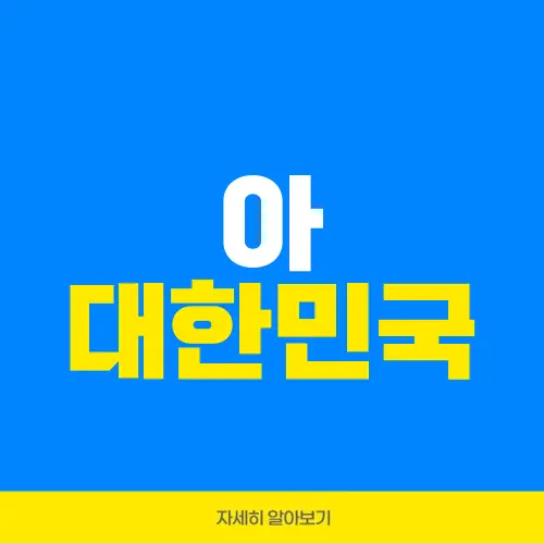아 대한민국