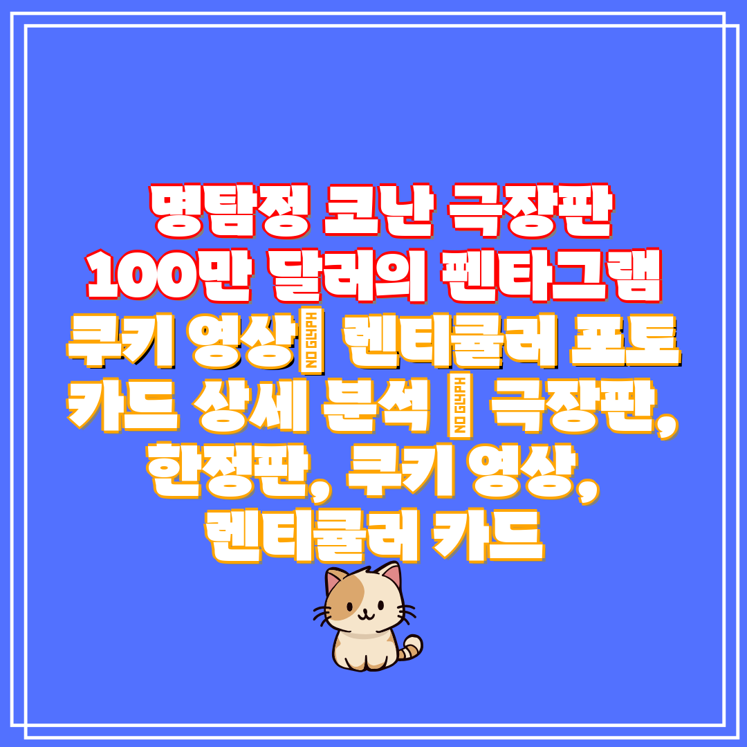 명탐정 코난 극장판 100만 달러의 펜타그램 쿠키 영