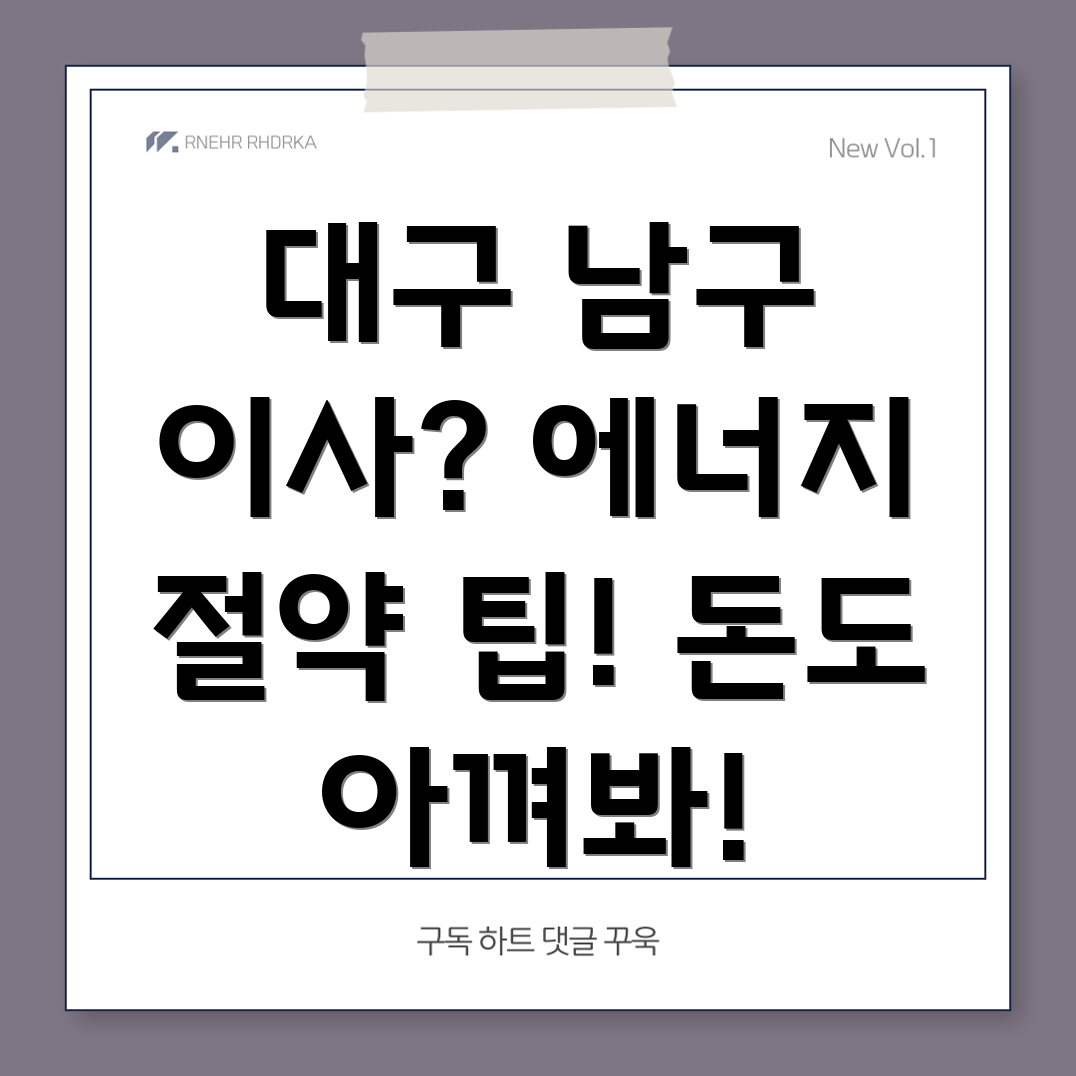 에너지 절약