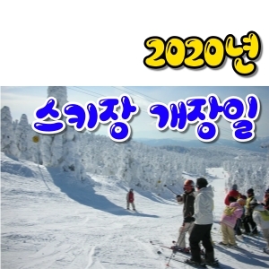  2020 스키장 개장일 여기서 확인하세요!