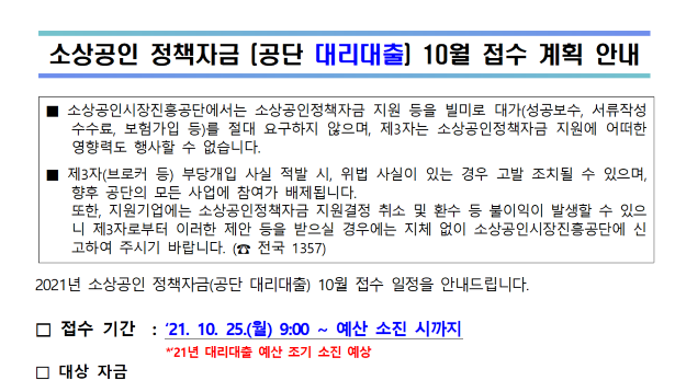  소상공인 정책자금(공단 대리대출) 접수 계획 안내_중소벤처기업부
