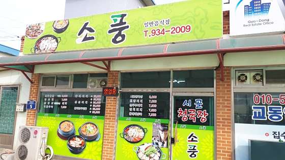 할머니가 만든 청국장