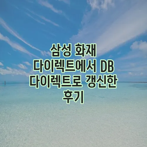 삼성 화재 다이렉트에서 DB 다이렉트로 갱신한 후기