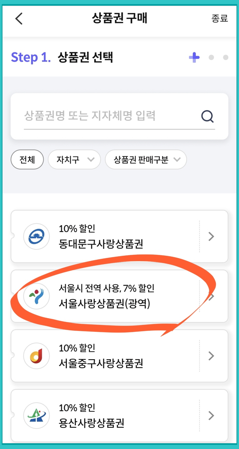 서울페이 앱: 서울사랑상품권(광역)을 선택