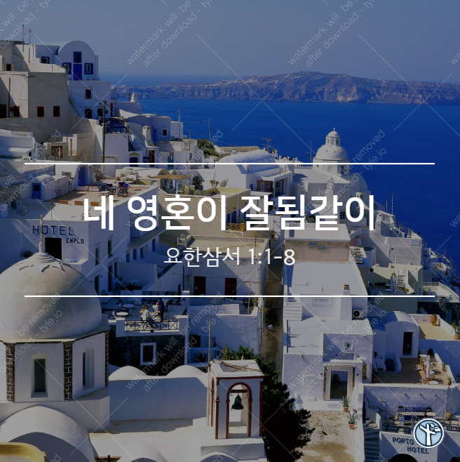  네 영혼이 잘됨같이