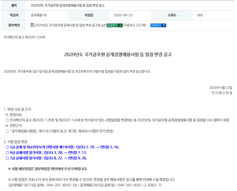  코로나19로 잠시 연기된 2020년 공무원 시험 일정 재공고(5, 7, 9급)를 보며