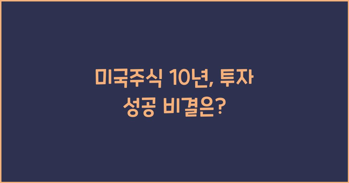 미국주식 10년