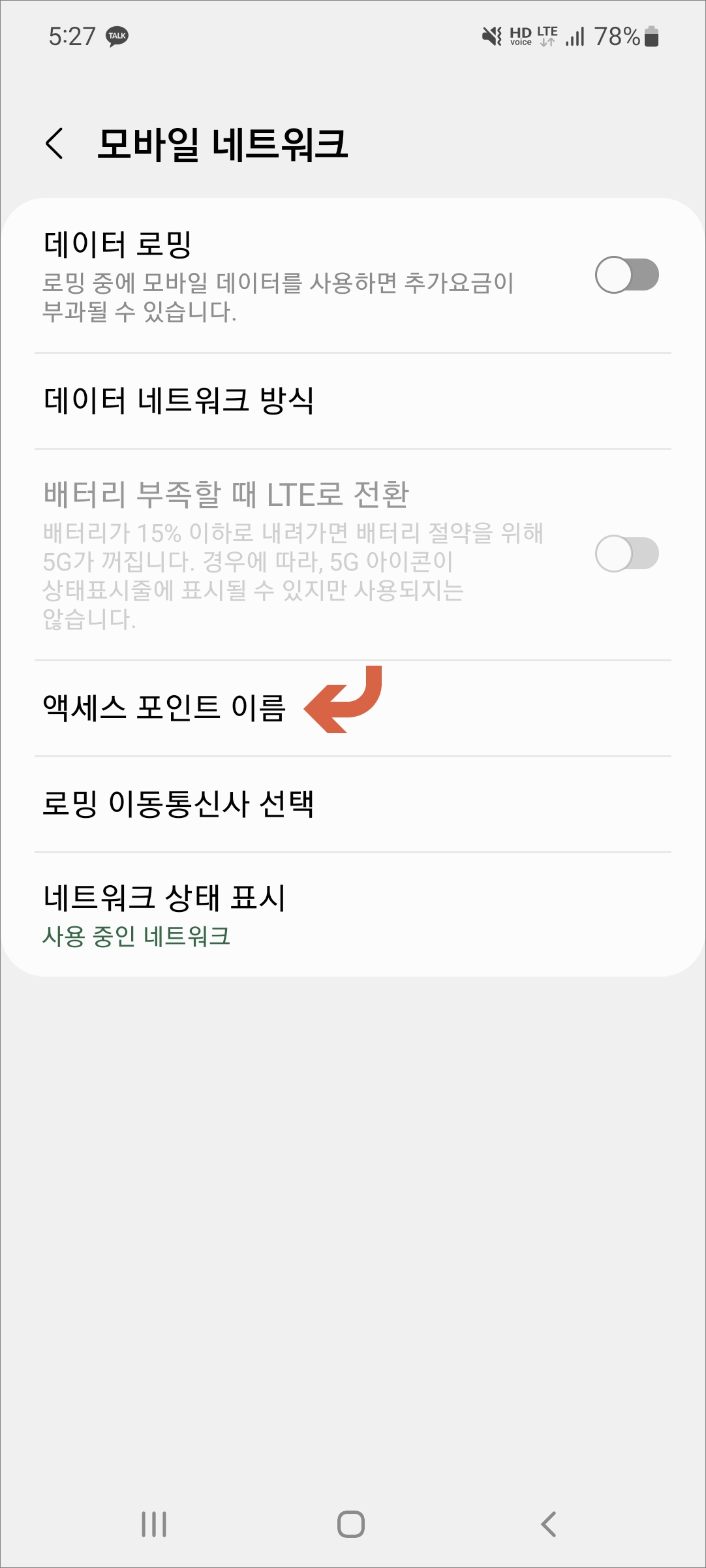 액세스 포인트 이름 선택