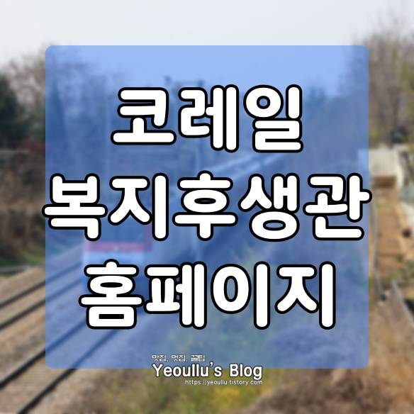  코레일 복지후생관 현대 이지웰 홈페이지