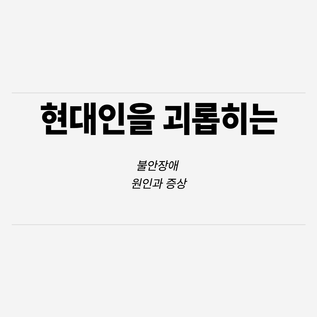  현대인을 괴롭히는 불안장애 원인과 증상은 어떤 것이 있을까요?