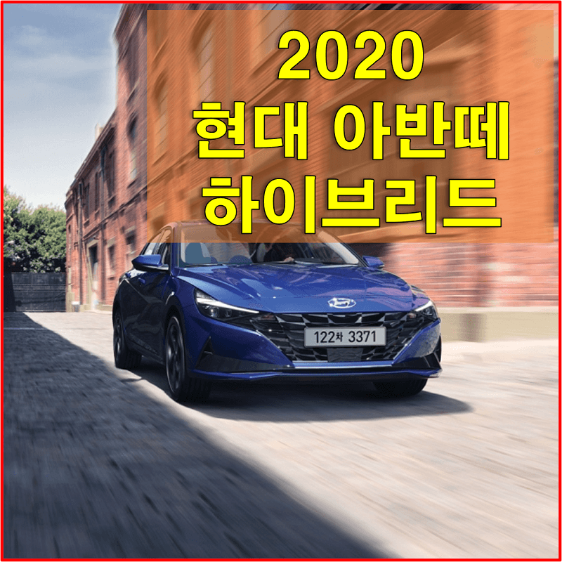 썸네일-현대자동차-2020년형-아반떼-하이브리드-트림별-가격과-옵션을-알아보는-포스팅