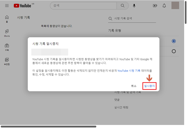 pc 유튜브 시청 기록 일시중지