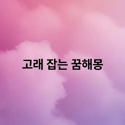 고래 잡는 꿈해몽
