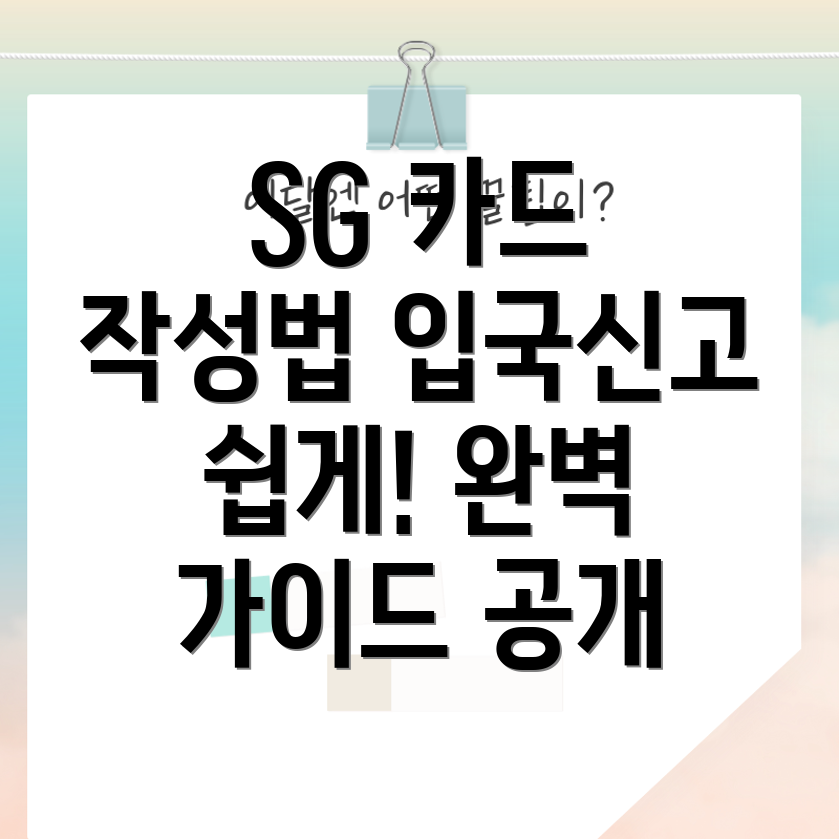 SG 카드 온라인 작성