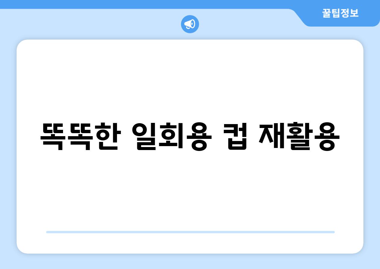 똑똑한 일회용 컵 재활용