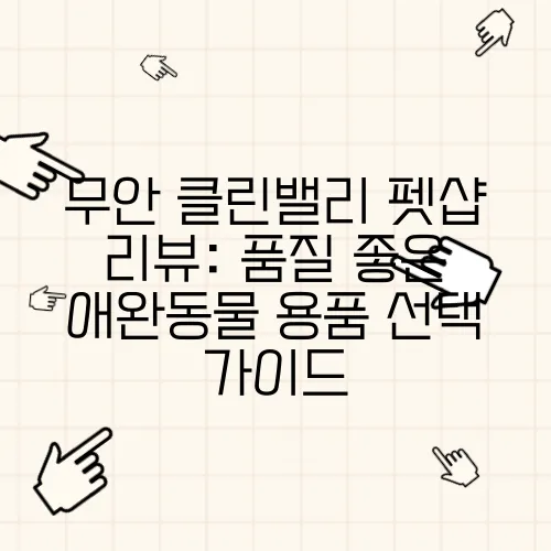 무안 클린밸리 펫샵 리뷰: 품질 좋은 애완동물 용품 선택 가이드