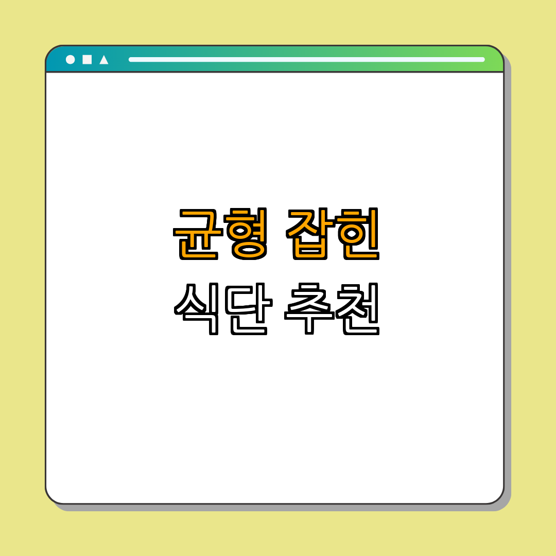 5. 두뇌 건강을 위한 균형 잡힌 식단