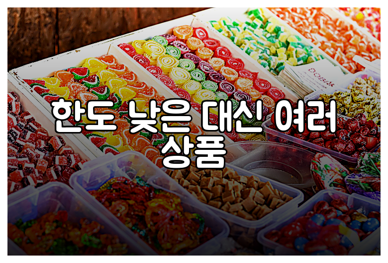 한도 낮은 대신 여러 상품