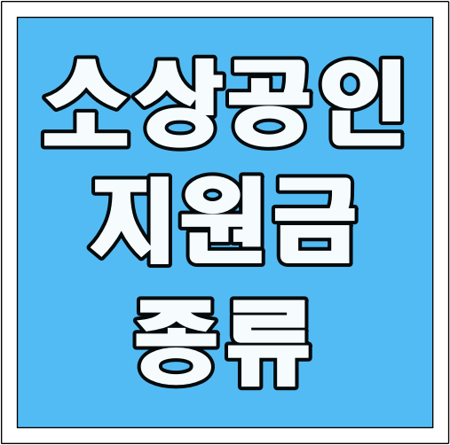 소상공인 지원금 종류 글씨 썸네일