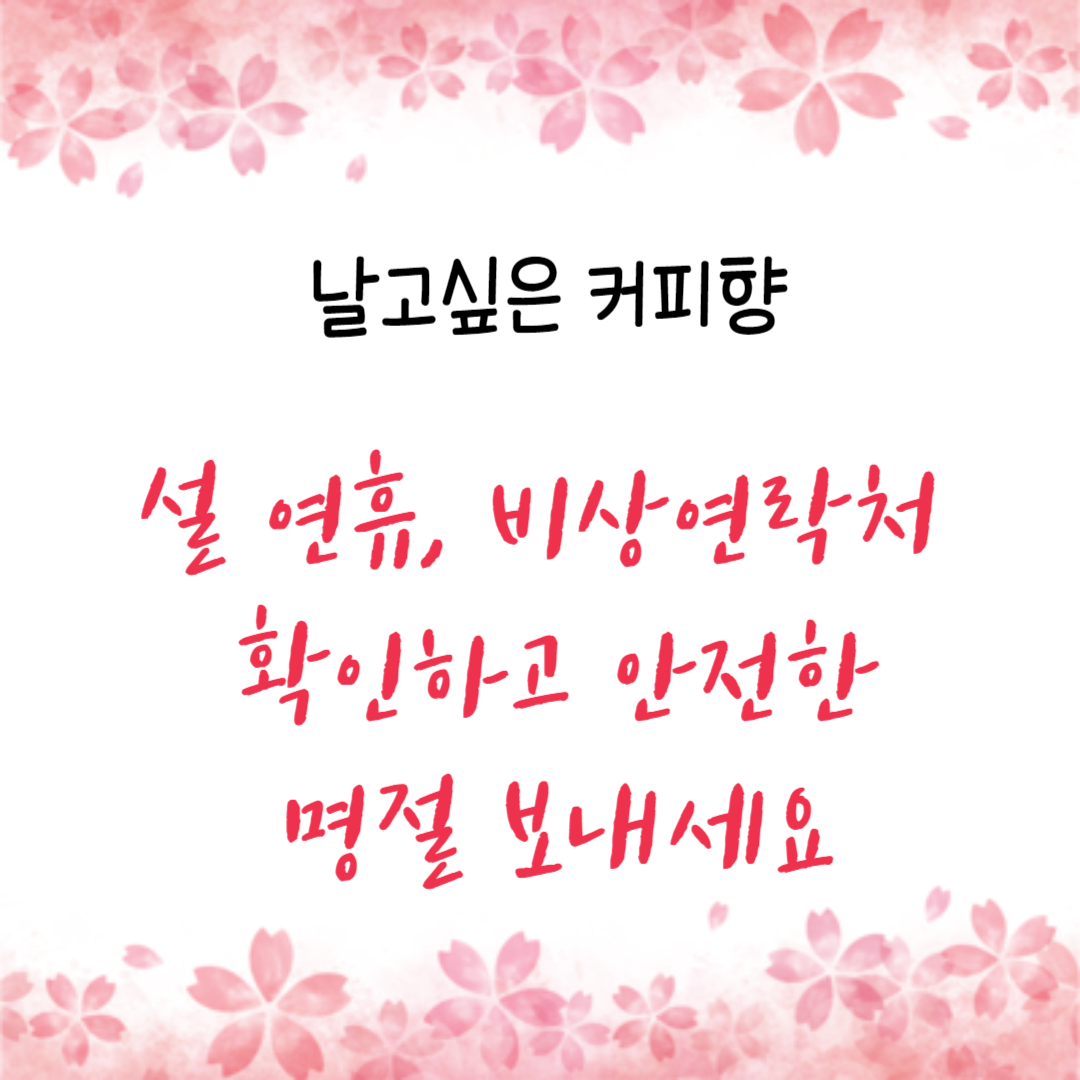  설 연휴, 비상연락처 비상연락망 확인하고 안전한 명절 보내세요!!