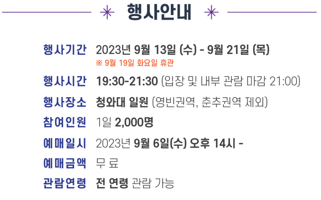 2023 청와대 야간개장