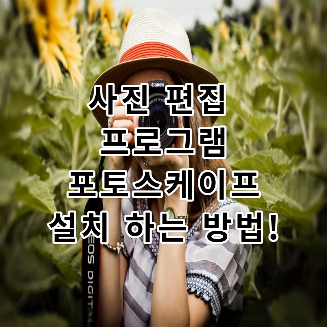  사진 편집 프로그램 포토스케이프 다운로드 하는 방법!