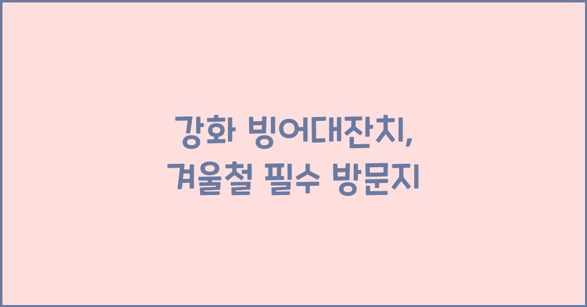 강화 빙어대잔치