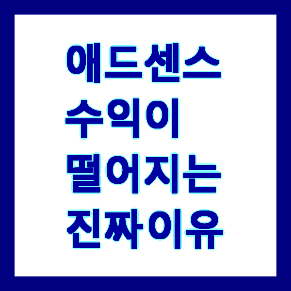 애드센스 수익이 떨어지는 진짜 이유