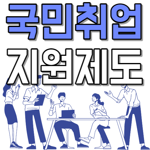  15세부터 69세까지 구직자 청년 경력 단절 여성 현금 및 취업 지원 신청 방법