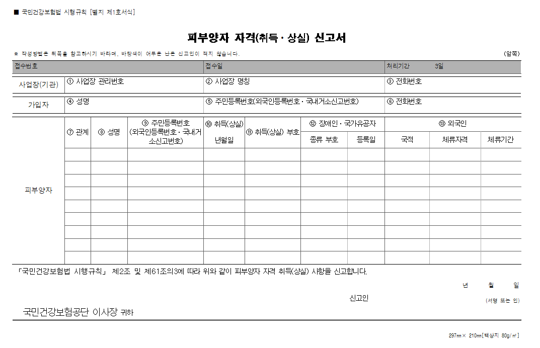 건강보험 피부양자 자격 상실 취득 신고서