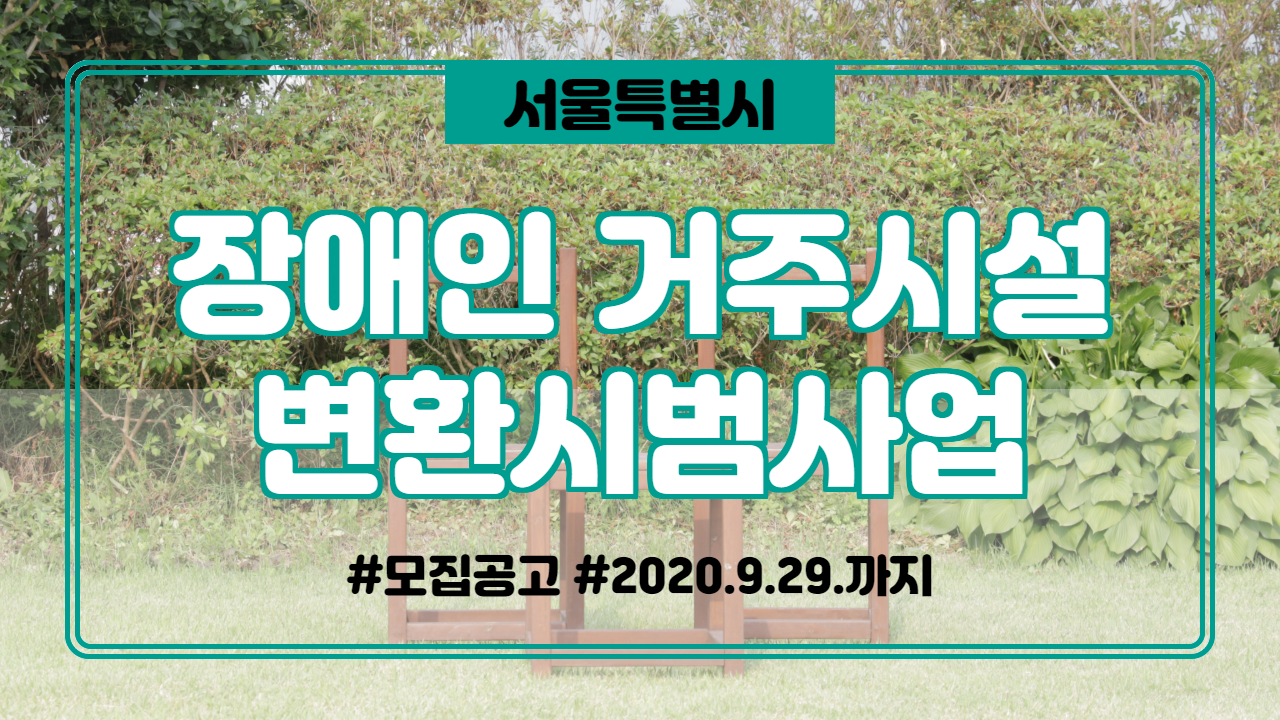  서울특별시 장애인 거주시설 변환시범사업 대상시설 모집 공고(-2020.9.29.)
