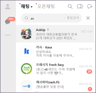 아숙업 카카오 채널 찾기 화면