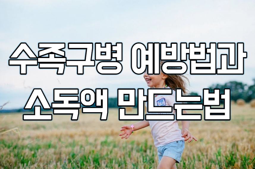  수족구병 전염 예방법과 소독액 만드는법