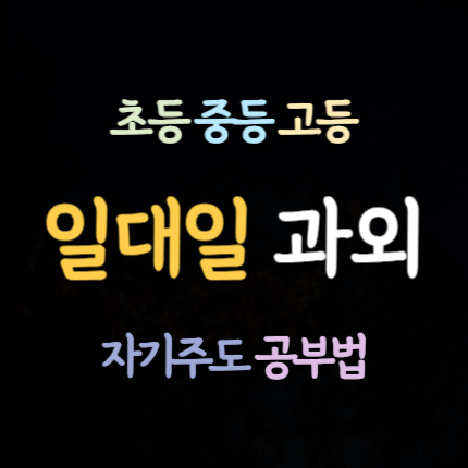  통북동 고등 영어과외 평택세교동 중등 수학과외 중학생 국어과외 초등 하위권 중위권 예비중 예비고 내신