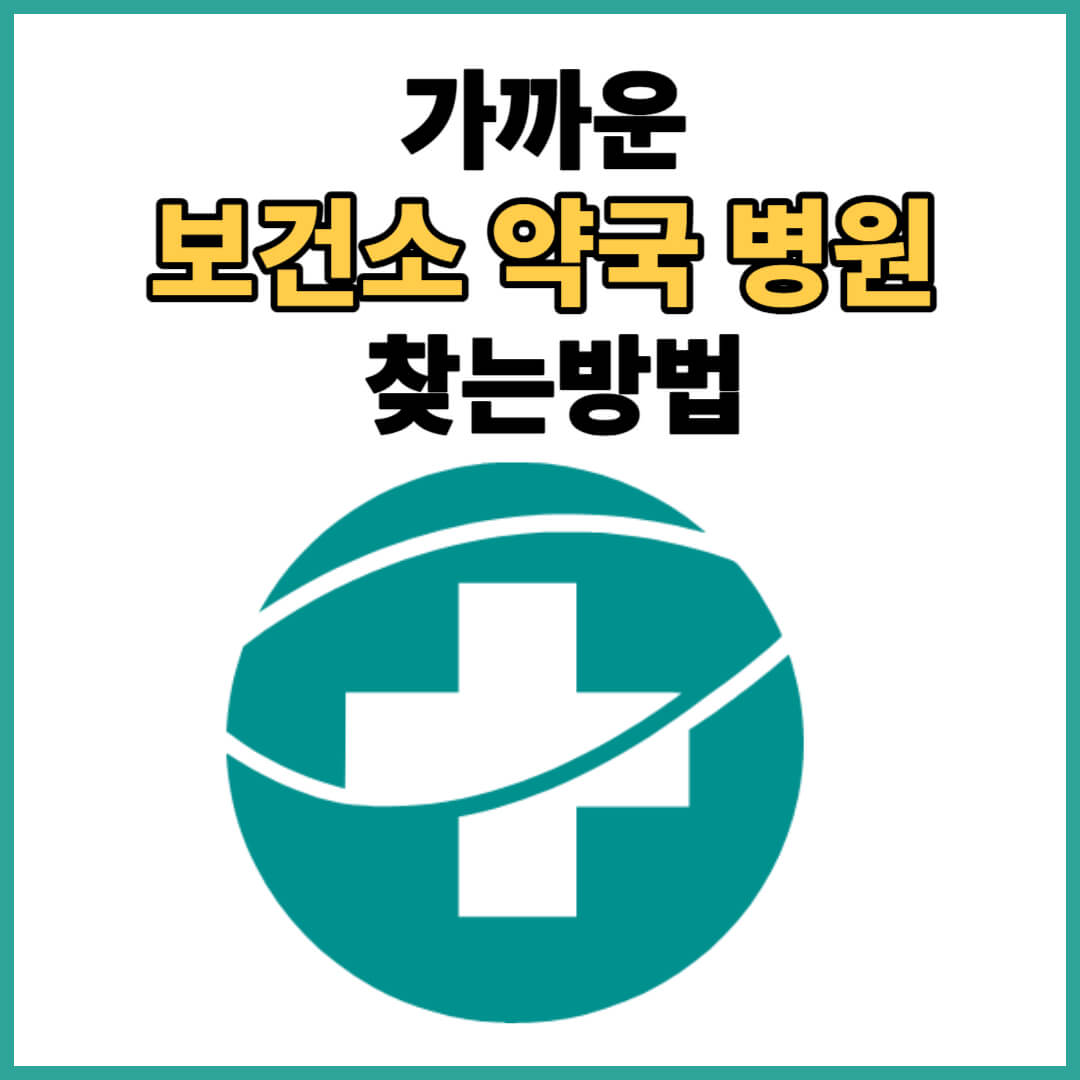 우리동네에서 가까운 보건소 약국 병원 찾는 방법