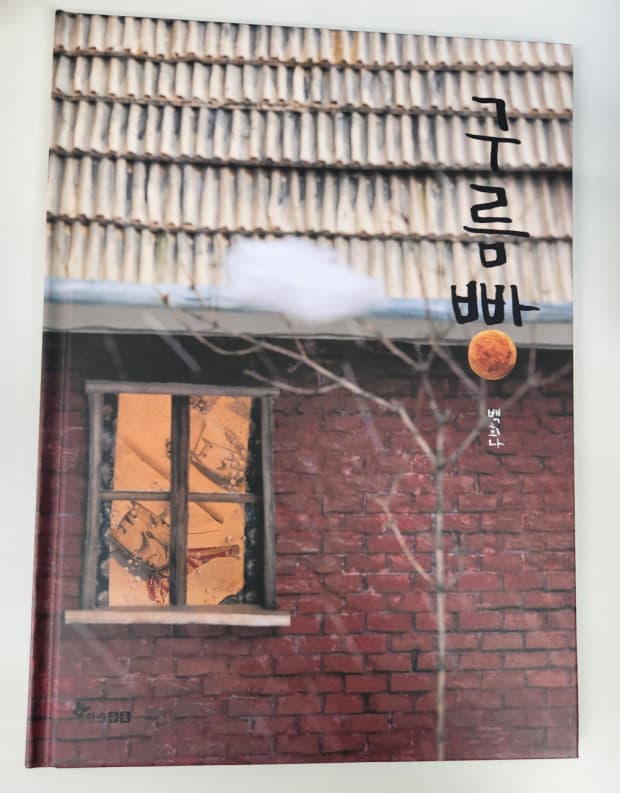 백희나 작가의 빛과 그림자 연출법이 주는 심리적 안정