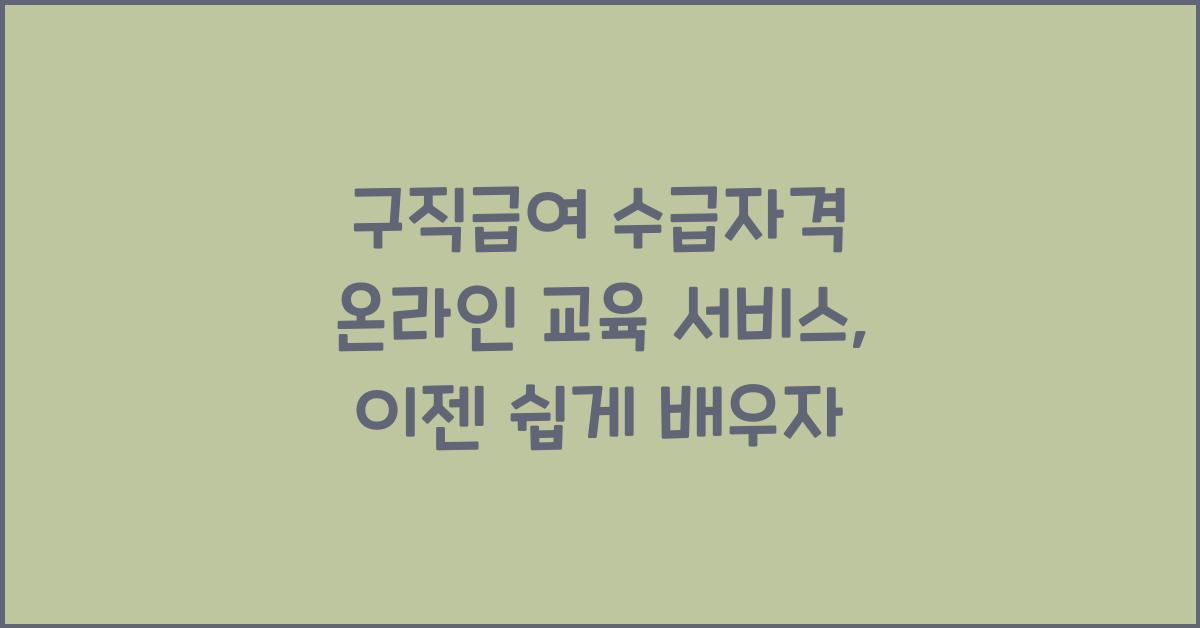 구직급여 수급자격 온라인 교육 서비스 
