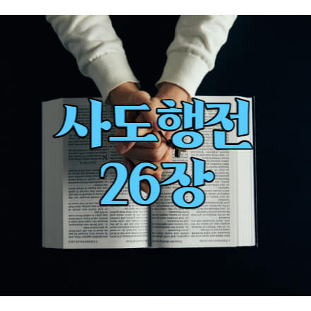 성경책 위에 양손을 모으고 기도하는 모습